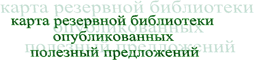 карта резервной библиотеки
опубликованных
полезный предложений